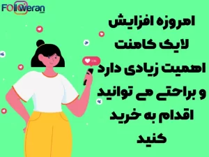 خرید لایک کامنت ایرانی و خارجی اینستاگرام