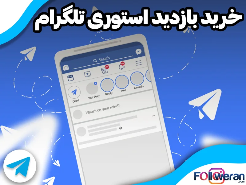خرید بازدید استوری تلگرام از ممبرهای واقعی با قیمت ارزان