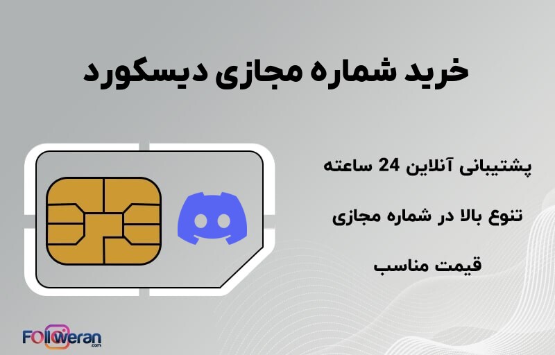 خرید شماره مجازی دیسکورد