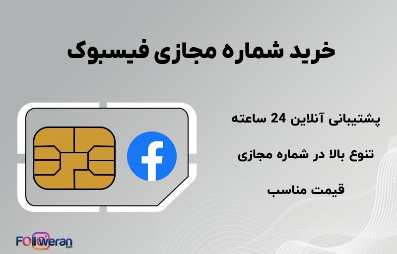 خرید شماره مجازی فیسبوک