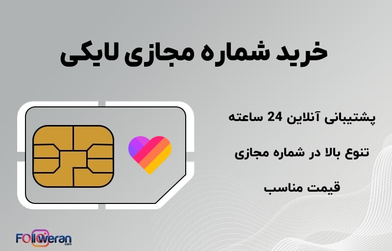 خرید شماره مجازی لایکی