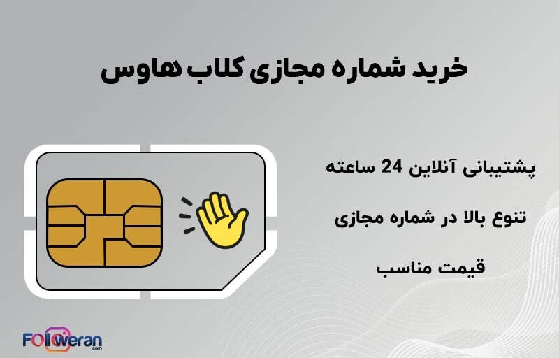 خرید شماره مجازی کلاب هاوس