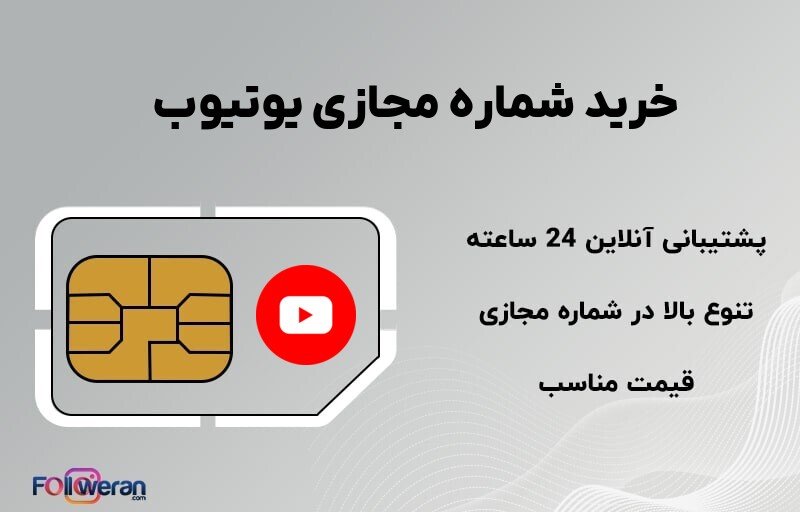 خرید شماره مجازی یوتیوب