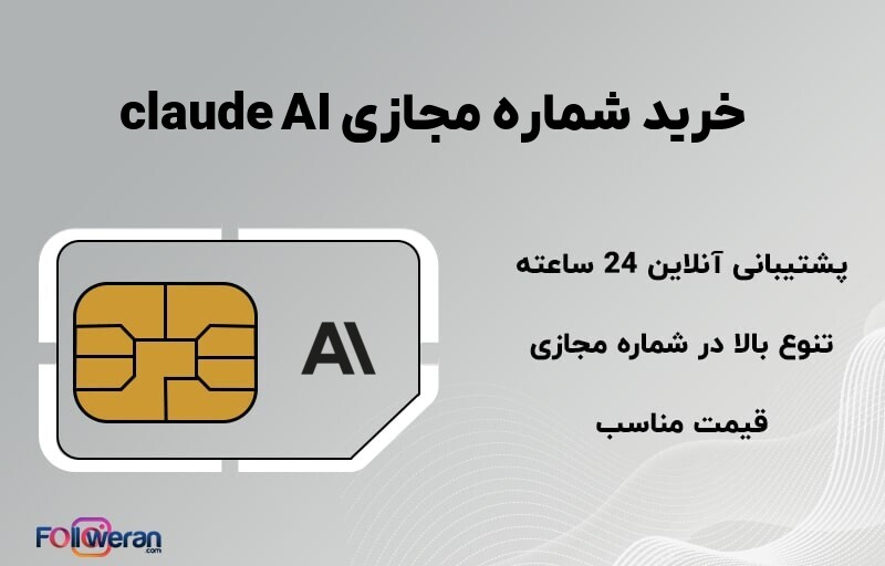 خرید شماره مجازی claude AI