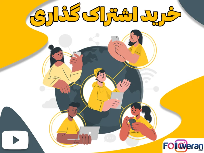 خرید اشتراک گذاری یوتیوب با قیمت ارزان و اقتصادی