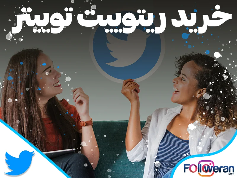 خرید ریپست توییتر