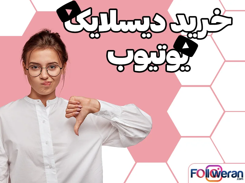 خرید دیسلایک یوتیوب با قیمت ارزان
