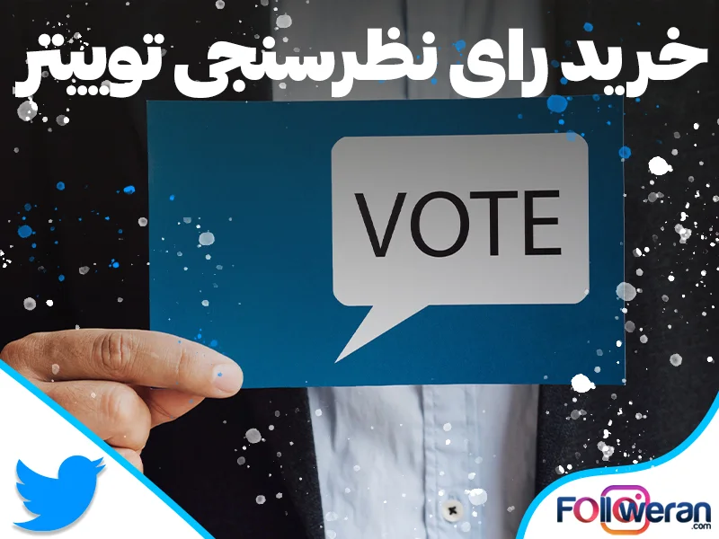 خرید رای نظرسنجی ایکس با بهترین قیمت و کیفیت