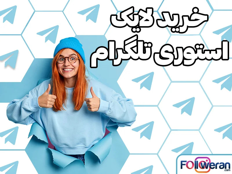 افزایش اعتبار حساب تلگرام با خرید پکیج لایک استوری فالووران