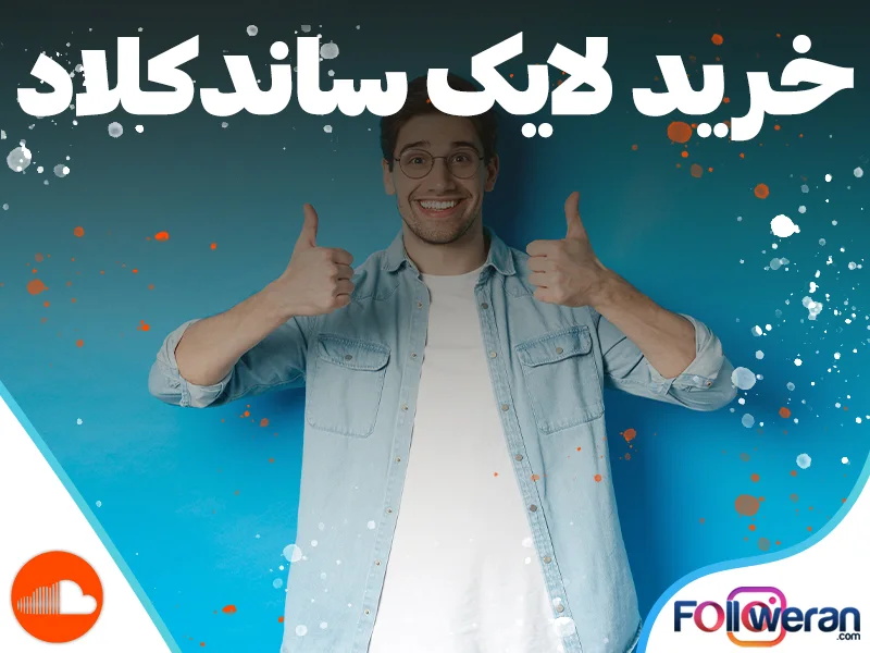 خرید لایک ایرانی و خارجی ساندکلاد با قیمت مناسب