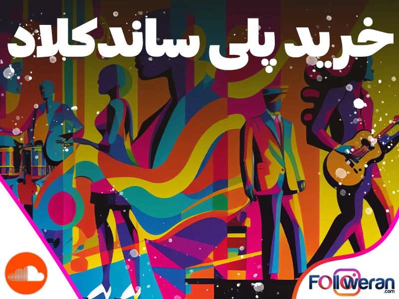 خرید پلی ساندکلاد ایرانی و واقعی