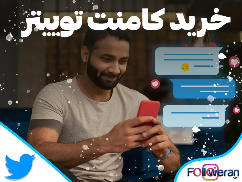 خرید کامنت واقعی و ارزان توییتر