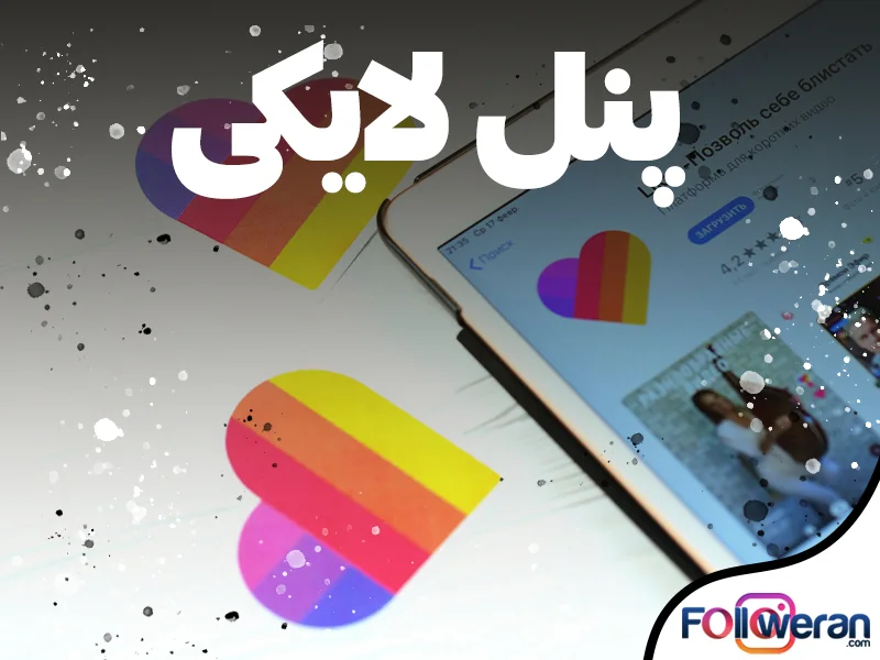 پنل لایکی - فالووران ارائه دهنده ارزانترین خدمات لایکی