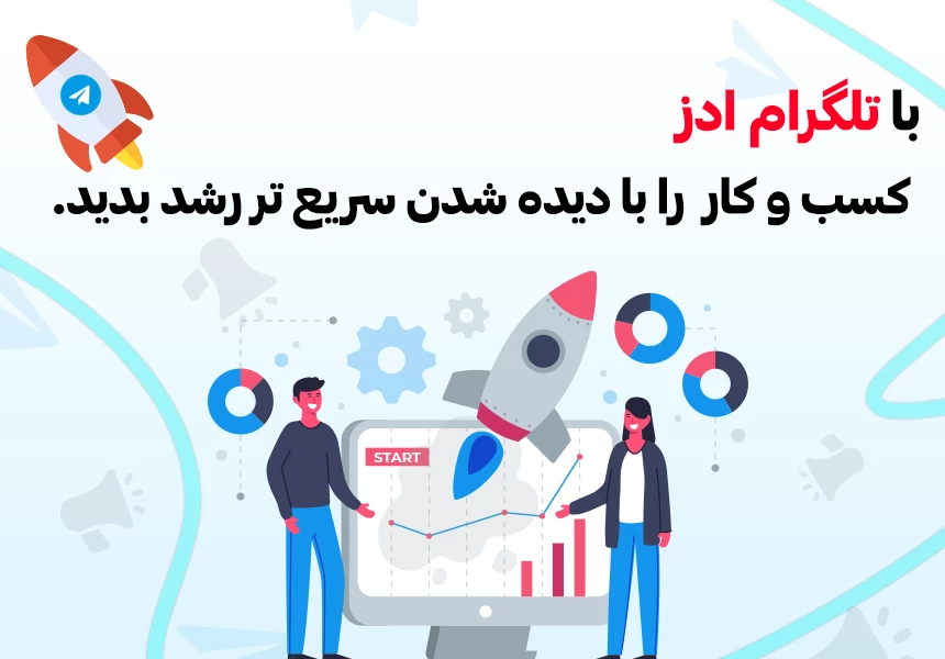 با تلگرم ادز کسب و کار خود را گسترش دهید.