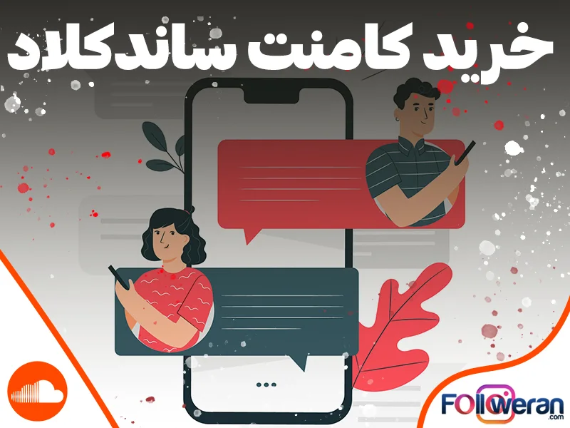 سرویسهای متنوع خرید کامنت ساندکلاد در فالووران