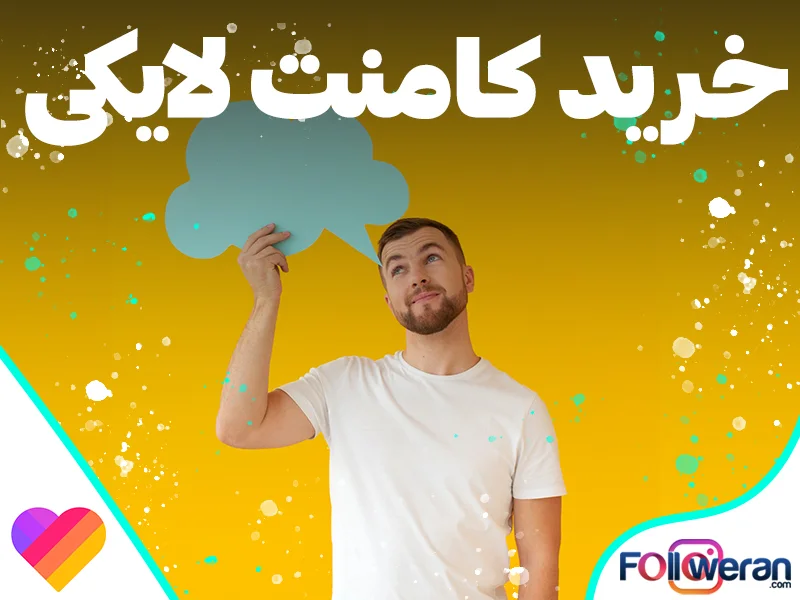 خرید کامنت لایکی با قیمت ارزان و مناسب