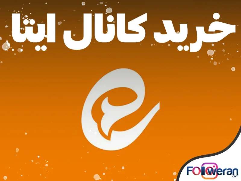 خرید کانال ایتا با ممبرهای واقعی و ارزان