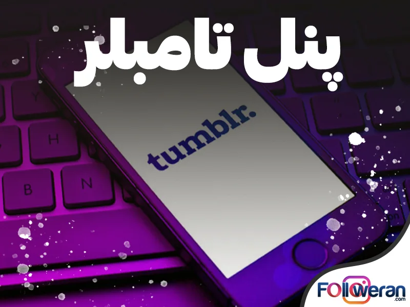 پنل خدمات تامبلر فالووران با قیمت مناسب و اقتصادی