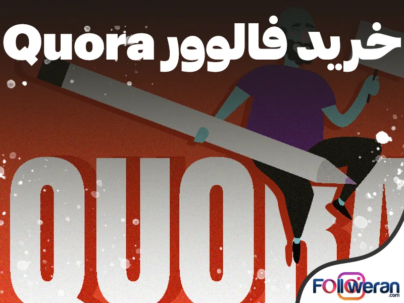 تعداد فالوور بالا در برنامه Quora نشان دهنده این است که شما محتوای ارزشمند و جذابی
