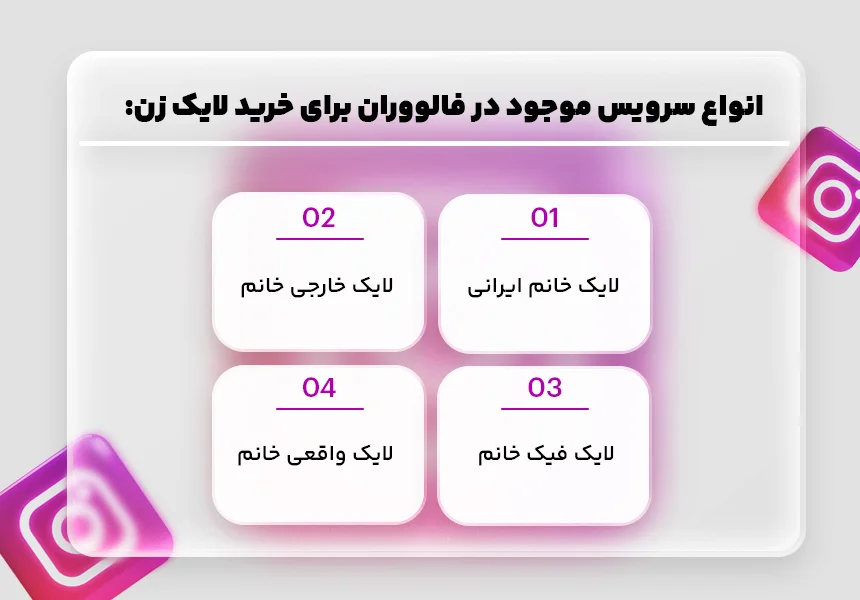 فالووران ارائه دهنده جامعترین سرویس خرید لایک خانم