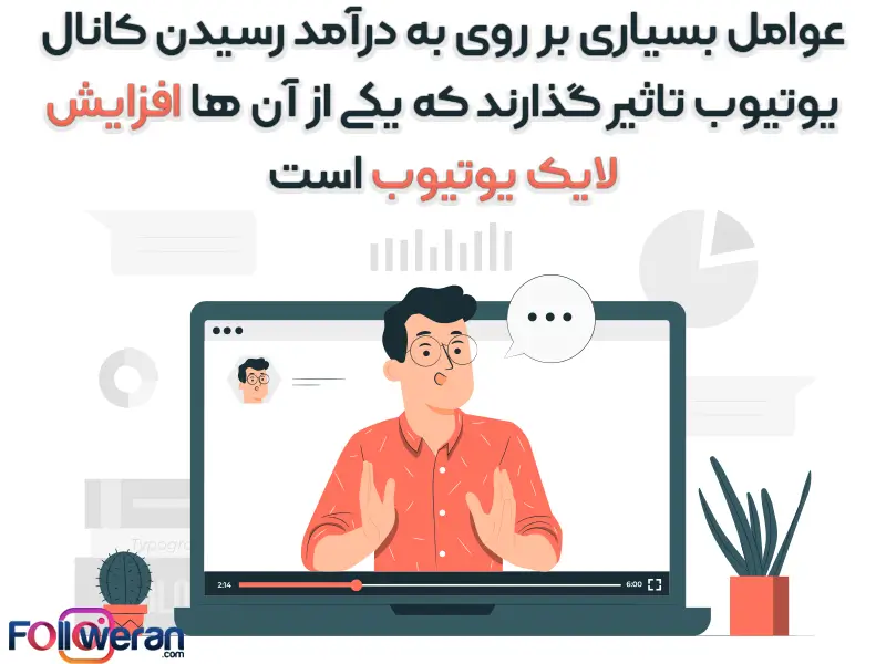 خرید لایک یوتیوب