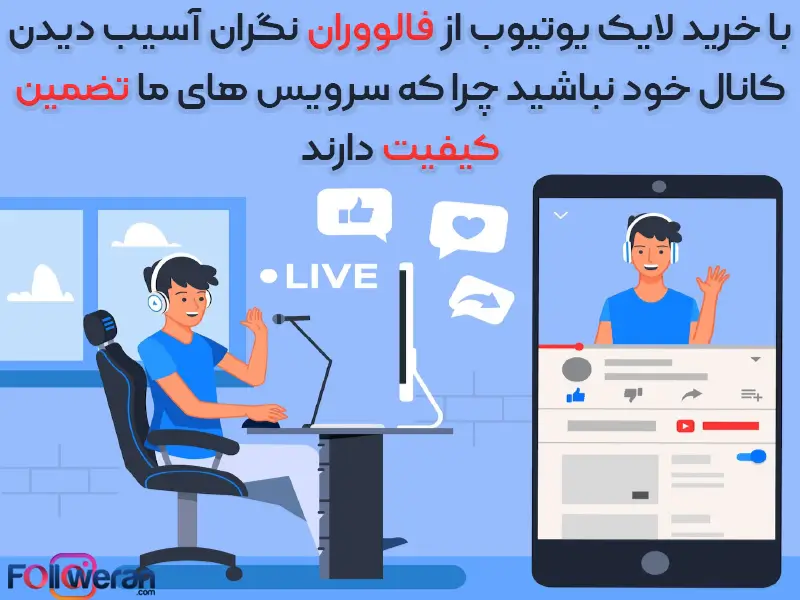 خرید لایک یوتیوب از فالووران