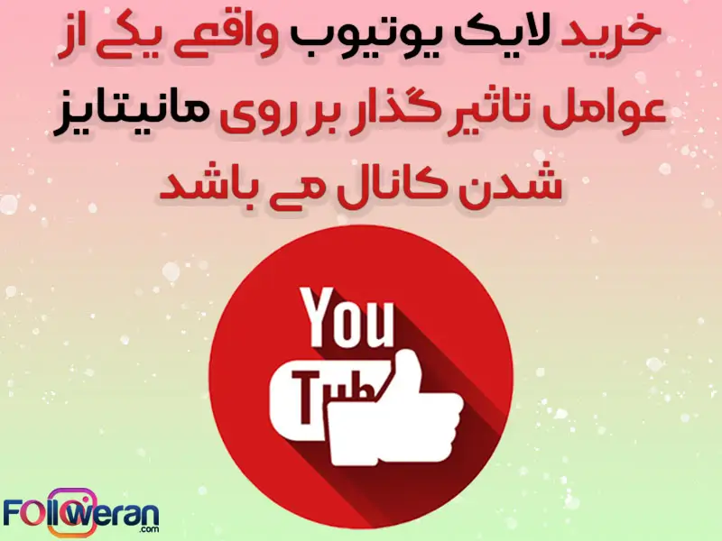 خرید لایک یوتیوب واقعی