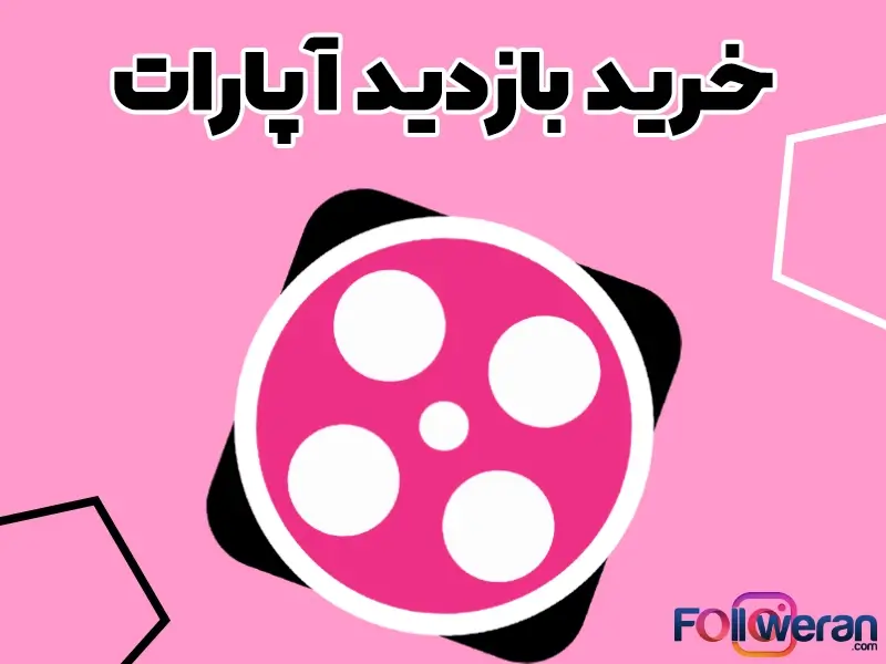 خرید بازدید آپارات