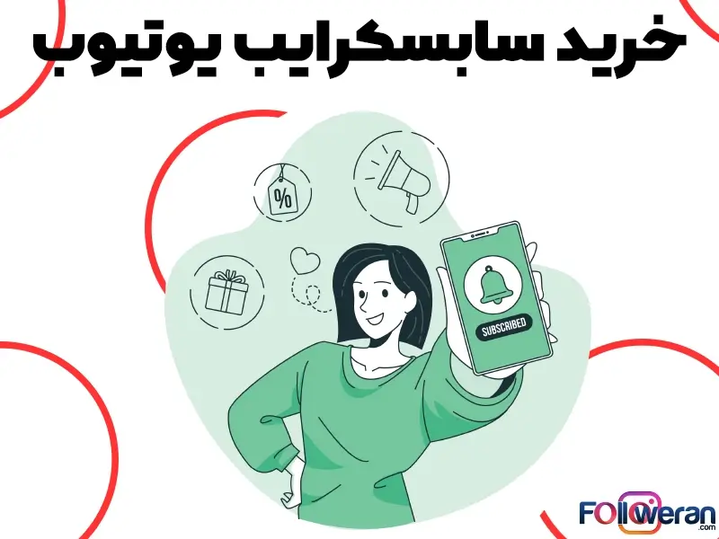 خرید سابسکرایب یوتیوب