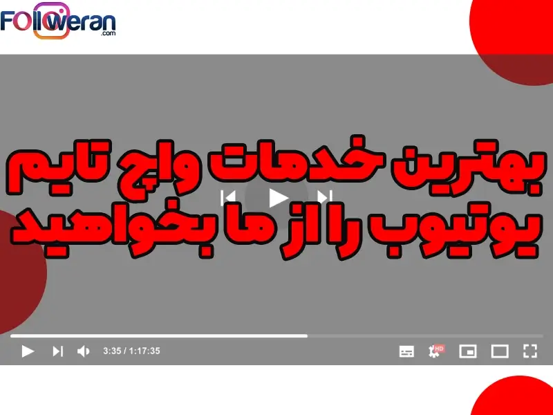 خدمات واچ تایم