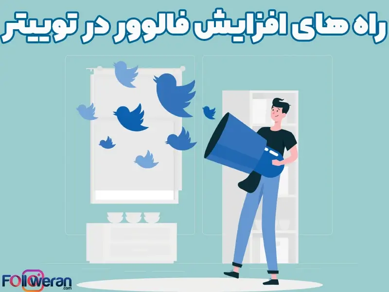 راه های افزایش فالوو در توییتر