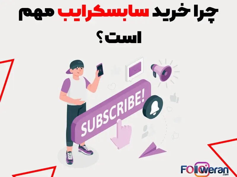 خرید سابسکرایب یوتیوب مهم است؟