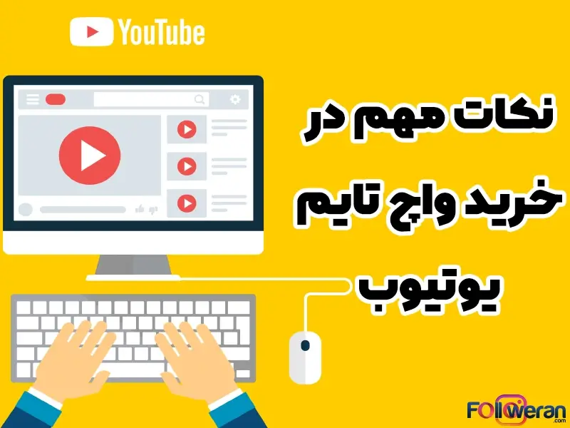 نکات خرید واچ تایم یوتیوب