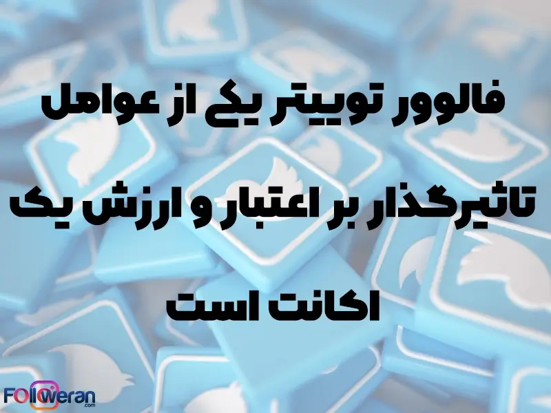 تاثیر افزایش فالوور توییتر