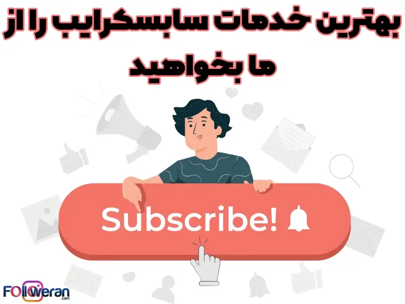 خرید سابسکرایب یوتیوب