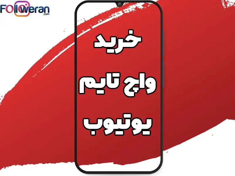 خرید واچ تایم یوتیوب