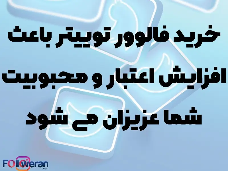 خرید فالوور توییتر