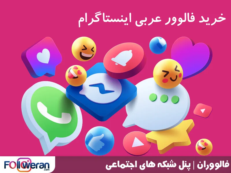 با خرید فالوور واقعی عربی اینستاگرام تعداد زیادی مخاطب واقعی و فعال به اکانت شما اضافه می‌شود و به جامعه هدف خود دسترسی پیدا می‌کنید.