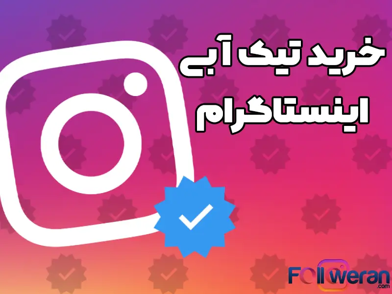 خرید تیک آبی اینستاگرام نشان‌دهنده اعتبار و اصالت یک حساب کاربری است.
