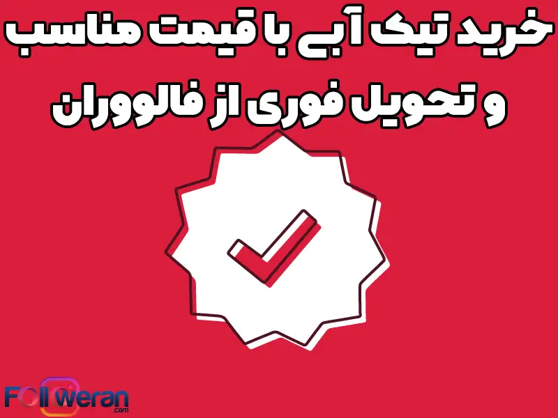 تیک آبی اینستاگرام را با بهترین قیمت و کیفیت از فالووران تهیه کنید.