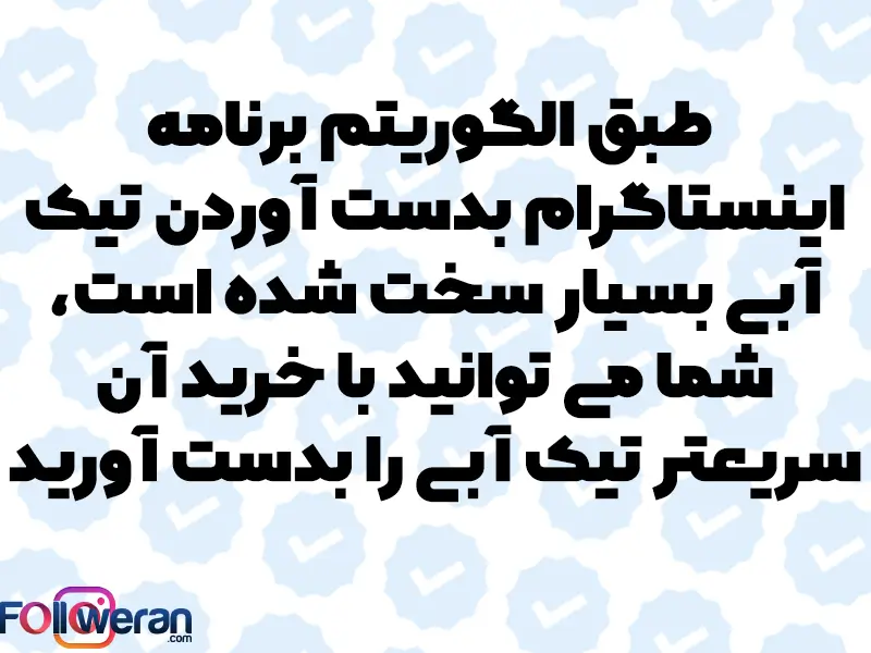 خرید تیک آبی اینستاگرام