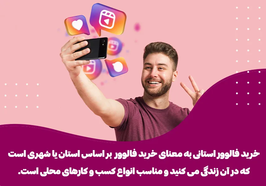 خرید فالوور استانی همانطور که از نامش پیداست، به معنای خرید فالوور بر اساس استان یا شهری است که در آن زندگی می کنید.