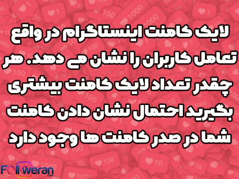 با خرید لایک کامنت اینستاگرام تعامل کاربران با شما بیشتر می‌شود.