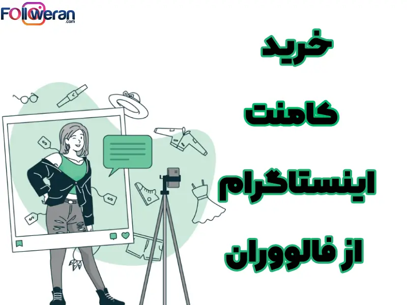 ما کامنت هایی باکیفیت و قیمت مناسب به شما ارائه میدهیم تا بتوانید بازدید پست های خود را افزایش دهید.