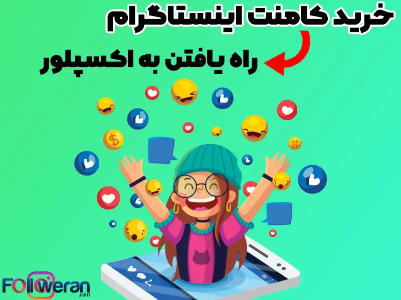 خرید کامنت اینستاگرام