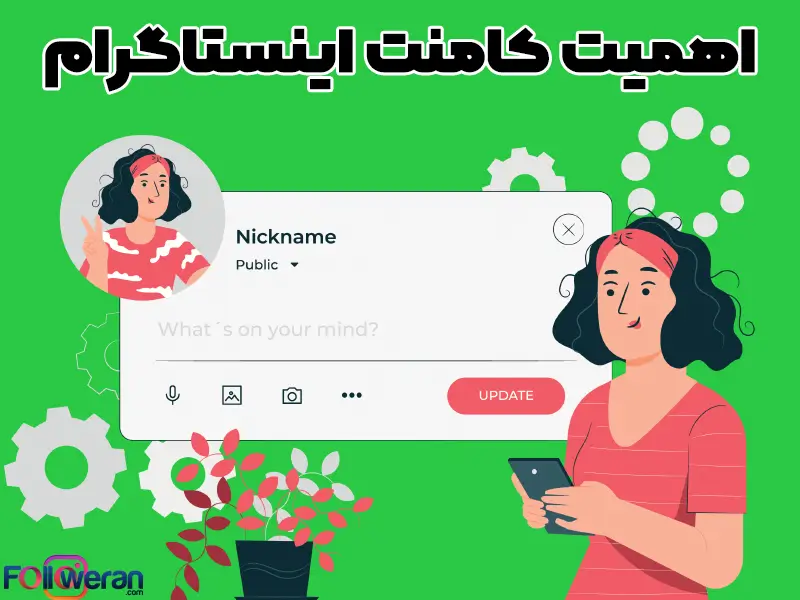 اهمیت کامنت در اینستاگرام