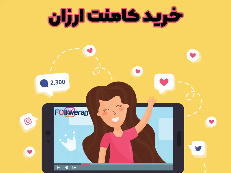 خرید کامنت ارزان اینستاگرام