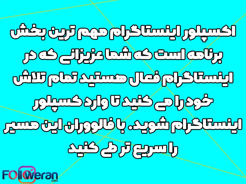 بدون حضور در اکسپلور، افزایش درآمد و رقابت مؤثر در این فضا تقریباً غیرممکن است.