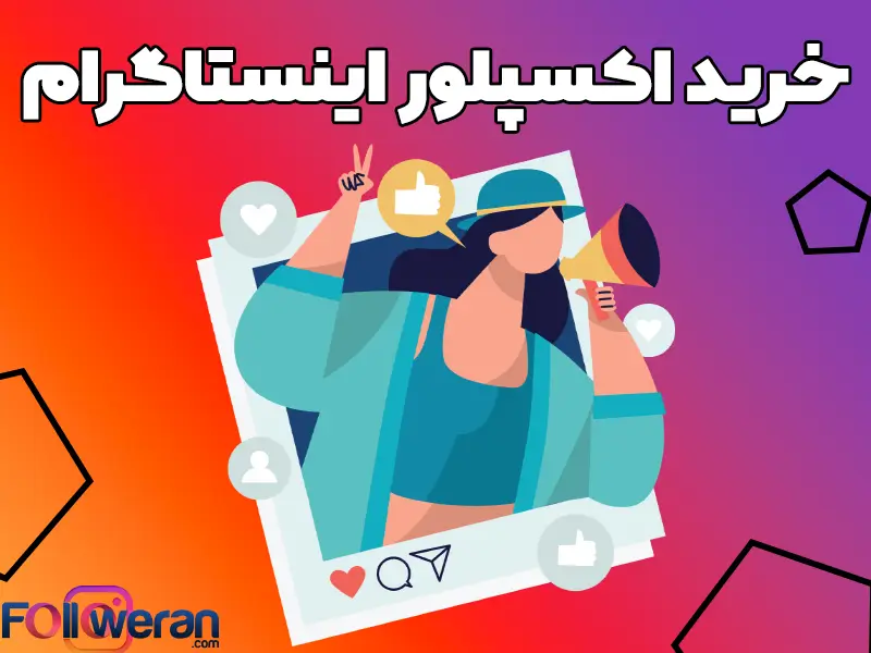با خرید پکیج‌های اکسپلور اینستاگرام از فالووران، محتوای شما مستقیماً در معرض دید کاربران هدف قرار می‌گیرد.