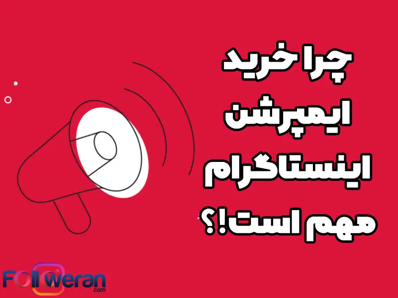 چرا ایمپریشن اینستاگرام مهم است